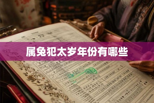 属兔犯太岁年份有哪些 属兔犯太岁年份有哪些