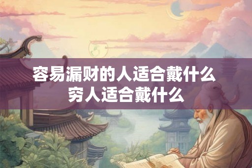 容易漏财的人适合戴什么 穷人适合戴什么