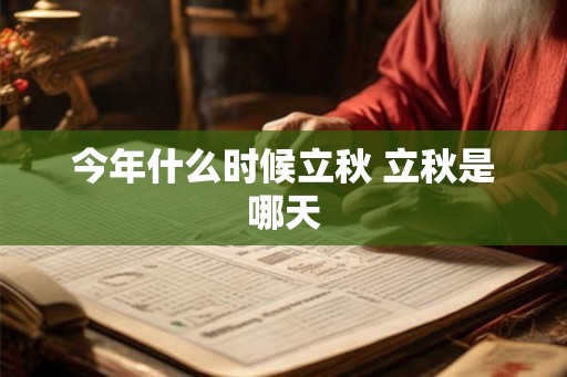 今年什么时候立秋 立秋是哪天