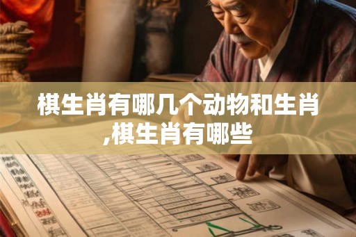 棋生肖有哪几个动物和生肖,棋生肖有哪些