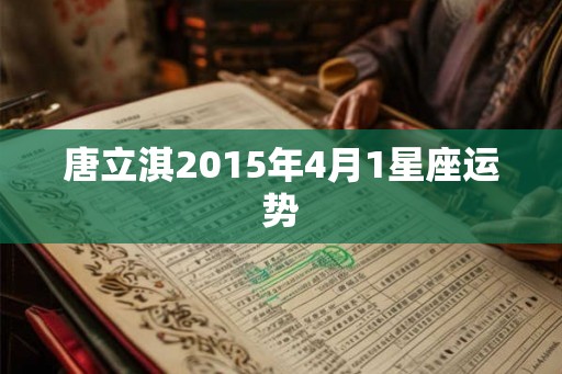 唐立淇2015年4月1星座运势