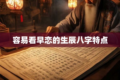 容易看早恋的生辰八字特点