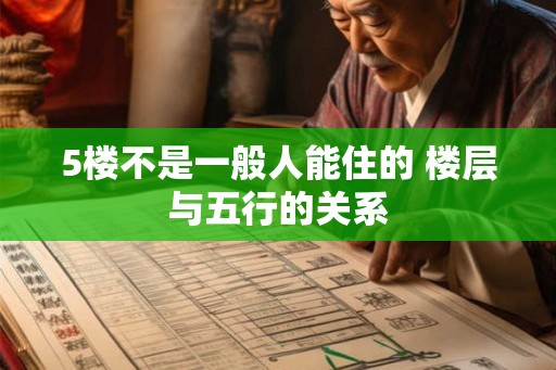 5楼不是一般人能住的 楼层与五行的关系