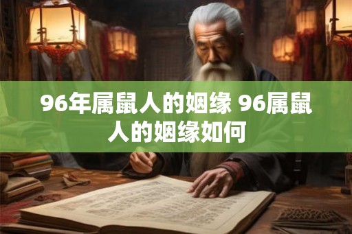 96年属鼠人的姻缘 96属鼠人的姻缘如何