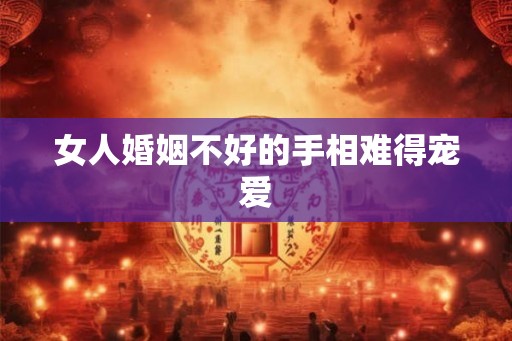 女人婚姻不好的手相难得宠爱