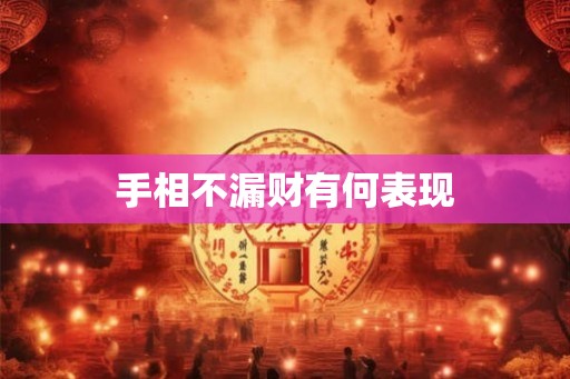 手相不漏财有何表现