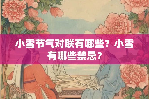小雪节气对联有哪些？小雪有哪些禁忌？