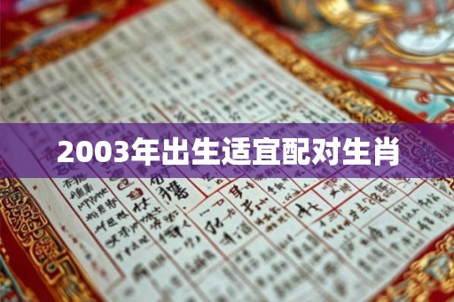 2003年出生适宜配对生肖