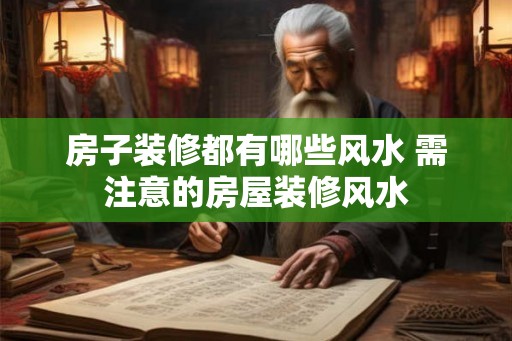 房子装修都有哪些风水 需注意的房屋装修风水