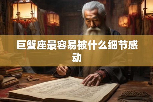 巨蟹座最容易被什么细节感动