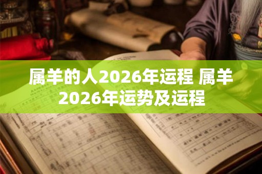 属羊的人2026年运程 属羊2026年运势及运程