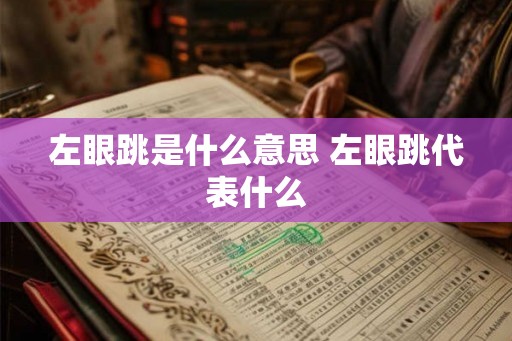 左眼跳是什么意思 左眼跳代表什么