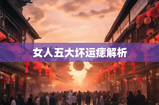 女人五大坏运痣解析