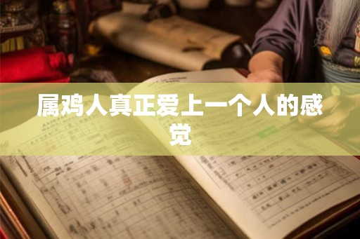 属鸡人真正爱上一个人的感觉