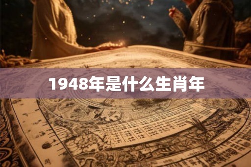1948年是什么生肖年