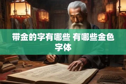 带金的字有哪些 有哪些金色字体