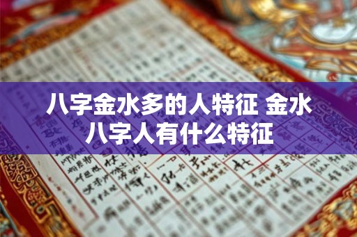 八字金水多的人特征 金水八字人有什么特征