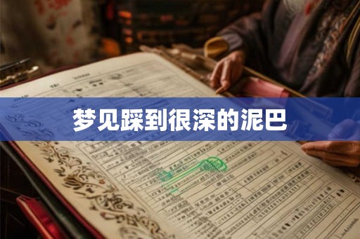 梦见踩到很深的泥巴
