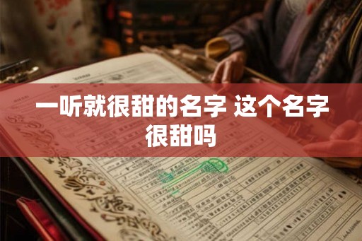一听就很甜的名字 这个名字很甜吗