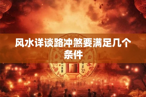 风水详谈路冲煞要满足几个条件