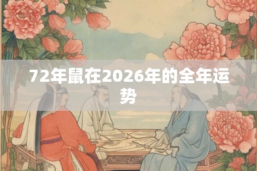 72年鼠在2026年的全年运势