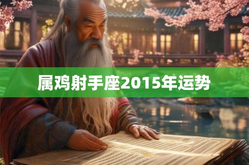 属鸡射手座2015年运势
