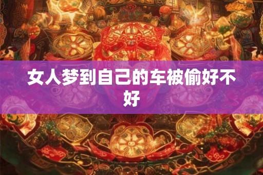 女人梦到自己的车被偷好不好