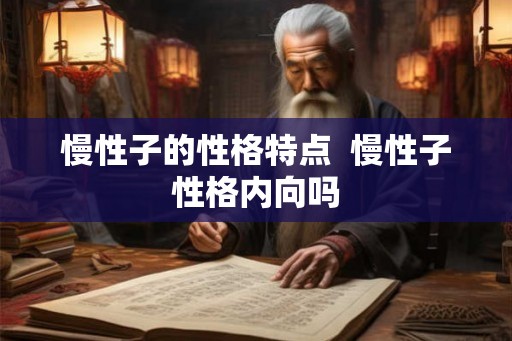 慢性子的性格特点  慢性子性格内向吗