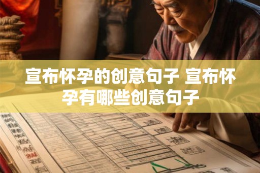 宣布怀孕的创意句子 宣布怀孕有哪些创意句子