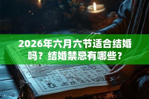 2026年六月六节适合结婚吗？结婚禁忌有哪些？