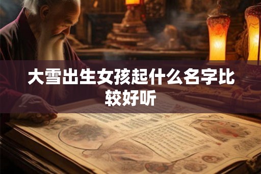 大雪出生女孩起什么名字比较好听