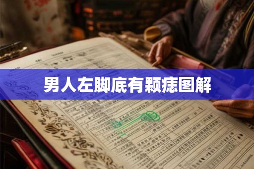 男人左脚底有颗痣图解 男人左脚底有颗痣图解