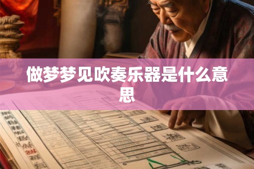 做梦梦见吹奏乐器是什么意思