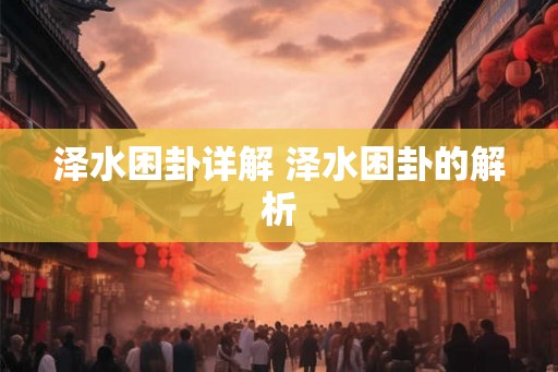 泽水困卦详解 泽水困卦的解析