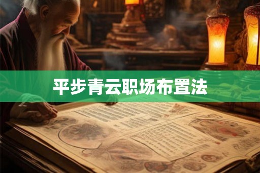 平步青云职场布置法