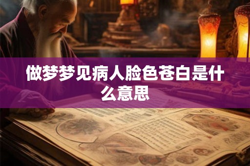 做梦梦见病人脸色苍白是什么意思