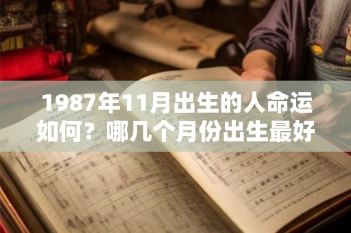 1987年11月出生的人命运如何？哪几个月份出生最好！