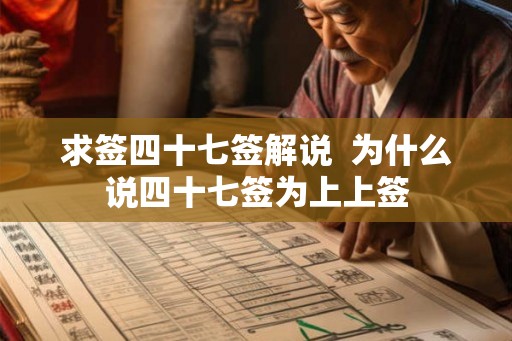 求签四十七签解说  为什么说四十七签为上上签