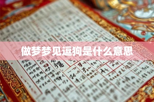 做梦梦见逗狗是什么意思