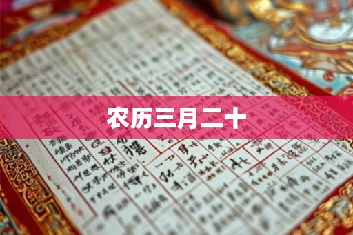 农历三月二十 农历三月二十