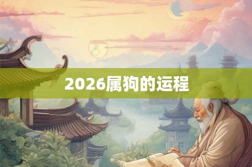 2026属狗的运程