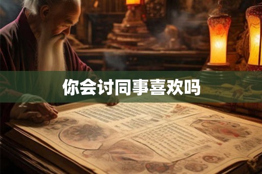 你会讨同事喜欢吗
