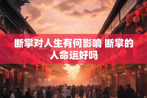 断掌对人生有何影响 断掌的人命运好吗