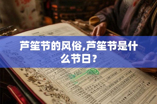 芦笙节的风俗,芦笙节是什么节日？