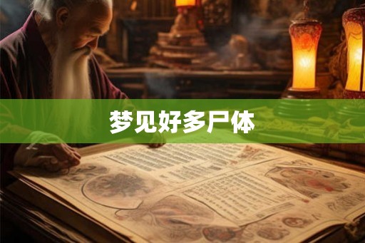 梦见好多尸体