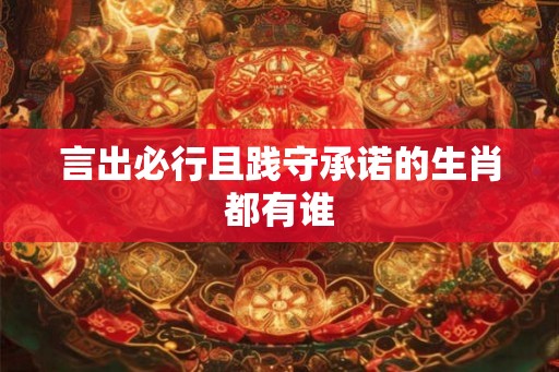 言出必行且践守承诺的生肖都有谁