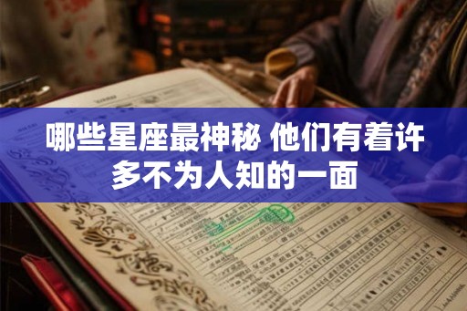 哪些星座最神秘 他们有着许多不为人知的一面
