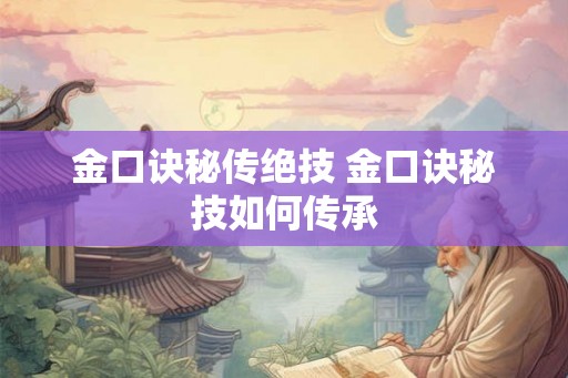金口诀秘传绝技 金口诀秘技如何传承
