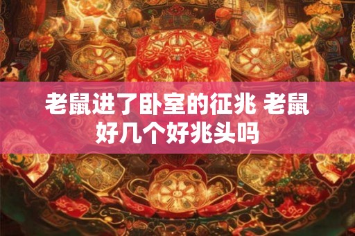 老鼠进了卧室的征兆 老鼠好几个好兆头吗