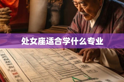 处女座适合学什么专业